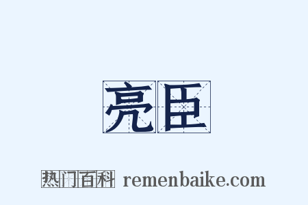 亮臣是什么意思的图片